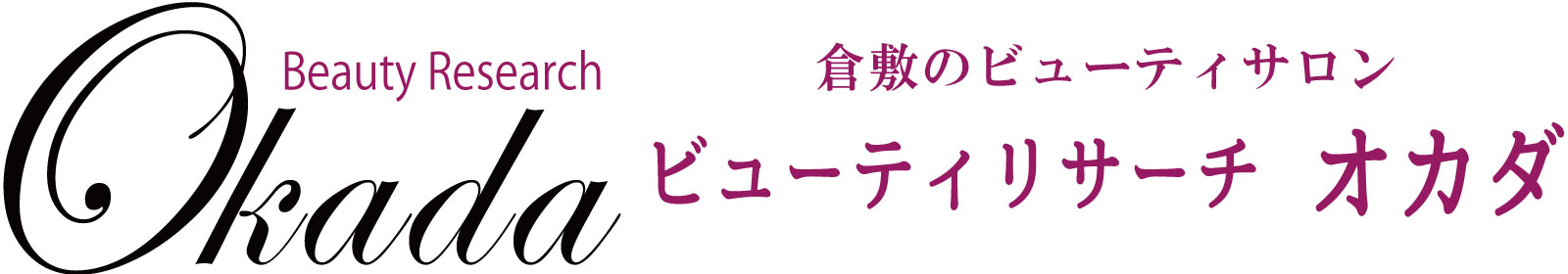 ビューティリサーチオカダ